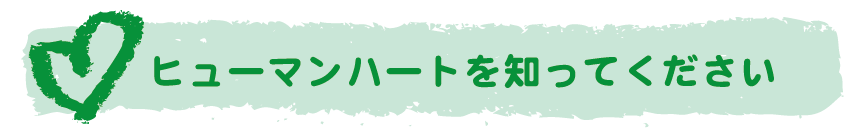 ヒューマンハートを知ってください