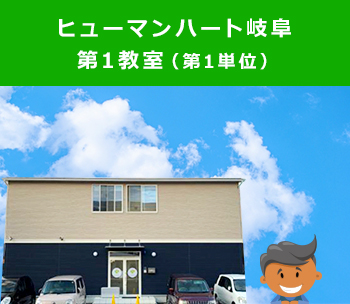 ヒューマンハート岐阜第1教室 第1単位