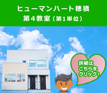 ヒューマンハート穂積第4教室1F 第1単位