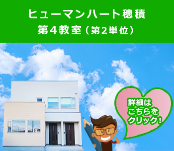 ヒューマンハート穂積第4教室2F 第2単位