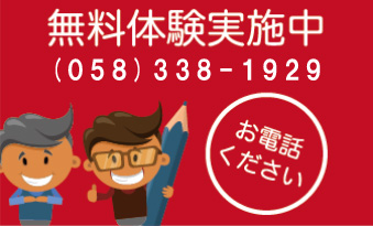 無料体験実施中　058-338-1929