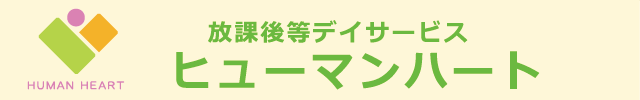 放課後デイサービス　ヒューマンハート