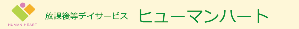 放課後デイサービス　ヒューマンハート