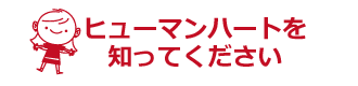 ヒューマンハートを知ってくたさい