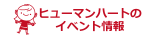 ヒューマンハートのイベント情報