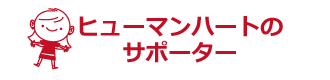 ヒューマンハートのサポーター