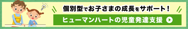 児童発達支援ヒューマンハート