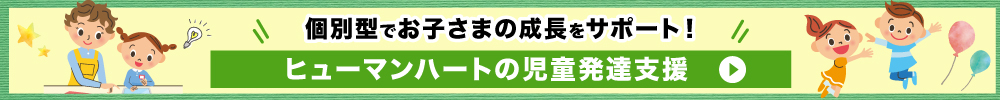 児童発達支援ヒューマンハート