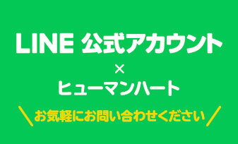 LINE公式アカウント ヒューマンハートお友達登録