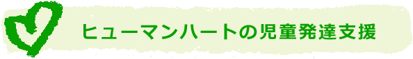 ヒューマンハートの児童発達支援