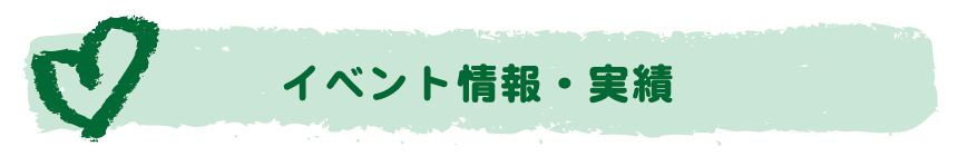 イベント情報・実績