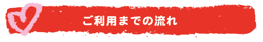 ご利用までの流れ