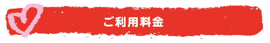 ご利用料金