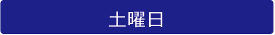 土曜日