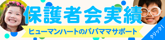 ヒューマンハートのパパママサポート会員公演実績一覧