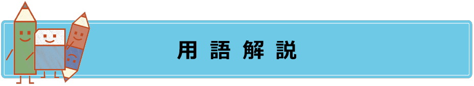 子育ての支援体制用語解説