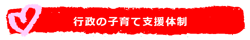 ヒューマンハートの子育ての支援体制