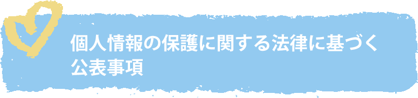 個人情報の保護に関する法律に基づく公表事項