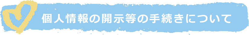 個人情報の開示等の手続きについて