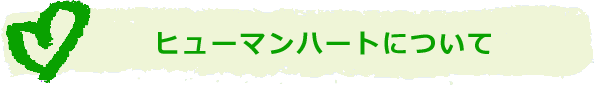 ヒューマンハートについて