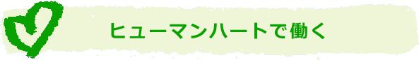 ヒューマンハートで働く