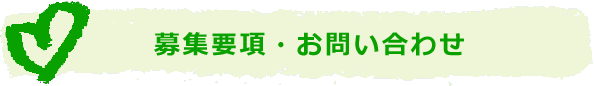 募集要項・お問い合わせ