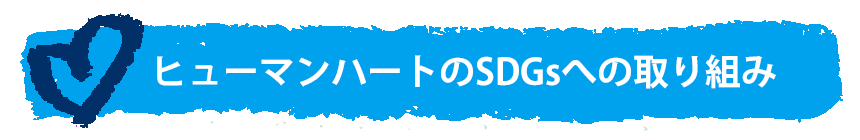 SDGs ヒューマンハートのSDGsの取り組み