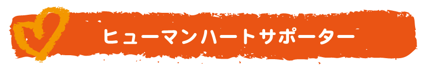 ヒューマンハートサポーター