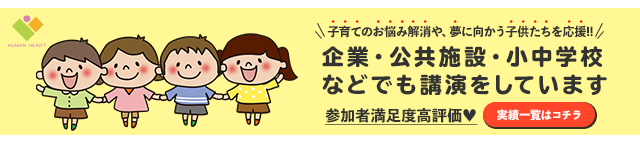 外部講演実績 子育てのお悩み解消 企業・公共施設・小中学校などでも講演