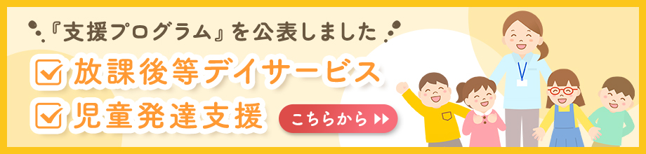 支援プログラム