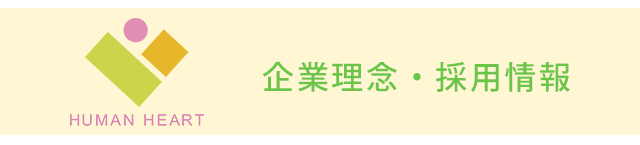 ヒューマンハートの企業理念・採用情報