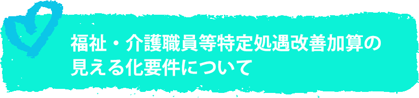 福祉・介護職員等特定処遇改善加算の見える化要件について