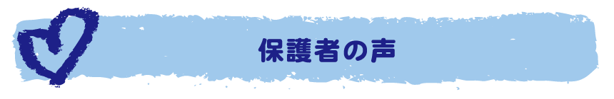 保護者の声