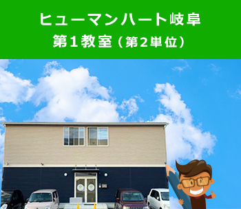 ヒューマンハート岐阜第1教室 第2単位